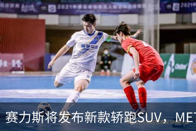 赛力斯将发布新款轿跑SUV，ME7于9月28日巴黎首秀